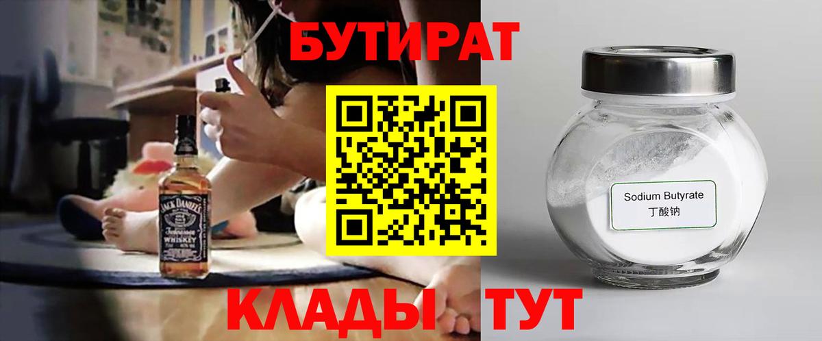 Бутират 99%  Вход с VPN  Дербент 